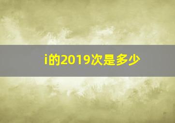 i的2019次是多少