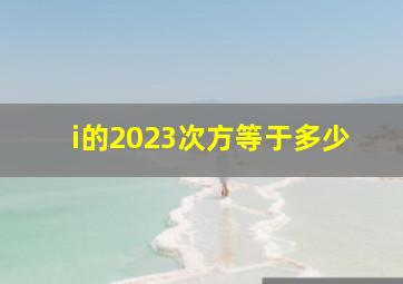 i的2023次方等于多少