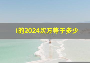 i的2024次方等于多少