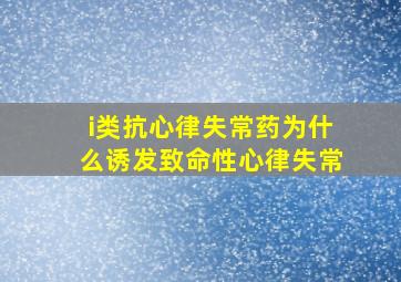 i类抗心律失常药为什么诱发致命性心律失常