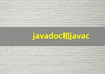 javadoc和javac