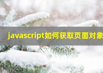 javascript如何获取页面对象