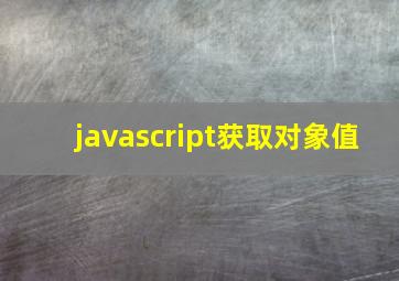 javascript获取对象值