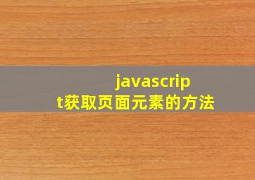 javascript获取页面元素的方法