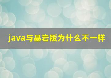 java与基岩版为什么不一样