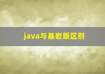 java与基岩版区别