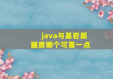 java与基岩版画质哪个可靠一点