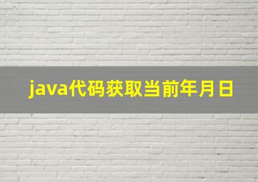 java代码获取当前年月日