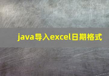 java导入excel日期格式