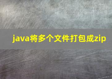 java将多个文件打包成zip