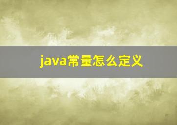 java常量怎么定义