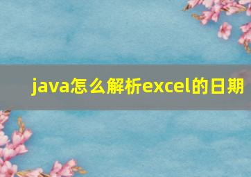 java怎么解析excel的日期