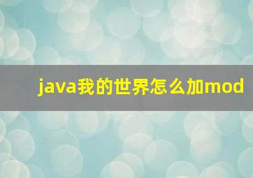 java我的世界怎么加mod