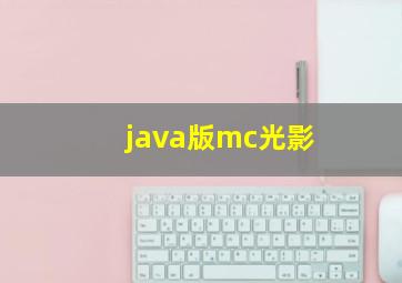 java版mc光影