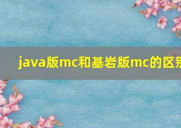 java版mc和基岩版mc的区别