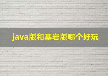 java版和基岩版哪个好玩