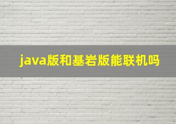 java版和基岩版能联机吗