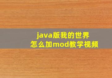 java版我的世界怎么加mod教学视频