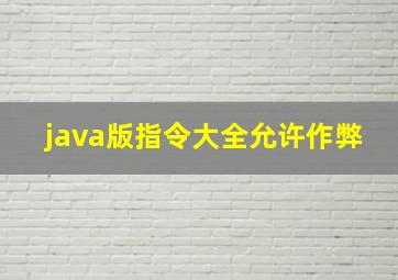 java版指令大全允许作弊