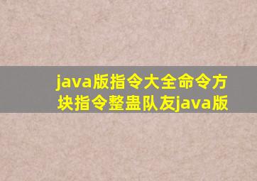 java版指令大全命令方块指令整蛊队友java版