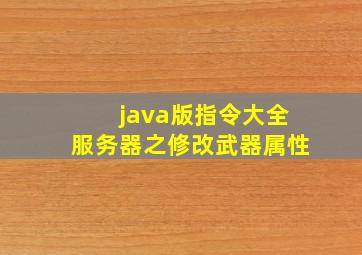 java版指令大全服务器之修改武器属性