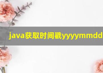 java获取时间戳yyyymmddhhmmss