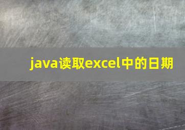 java读取excel中的日期