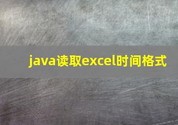 java读取excel时间格式