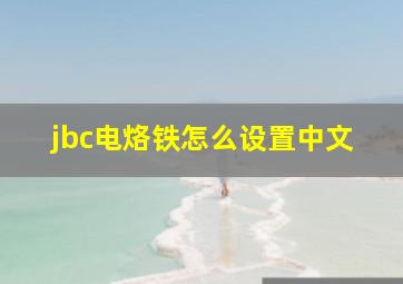 jbc电烙铁怎么设置中文