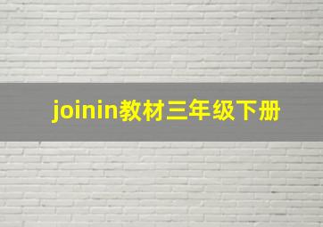 joinin教材三年级下册