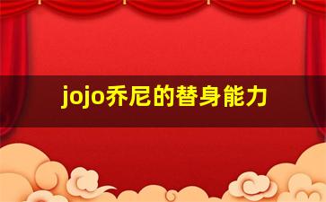 jojo乔尼的替身能力