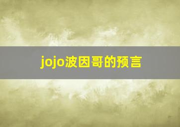 jojo波因哥的预言