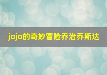 jojo的奇妙冒险乔治乔斯达