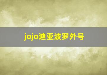 jojo迪亚波罗外号