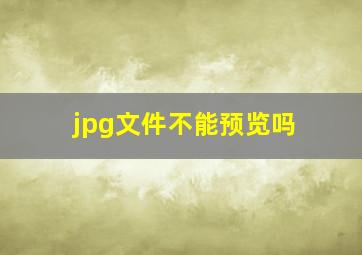 jpg文件不能预览吗