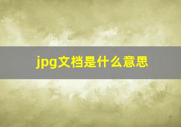 jpg文档是什么意思