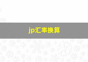 jp汇率换算