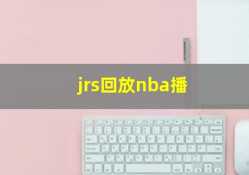 jrs回放nba播