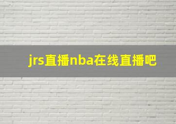 jrs直播nba在线直播吧