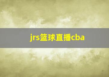 jrs篮球直播cba