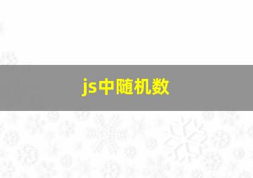 js中随机数