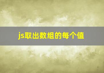 js取出数组的每个值