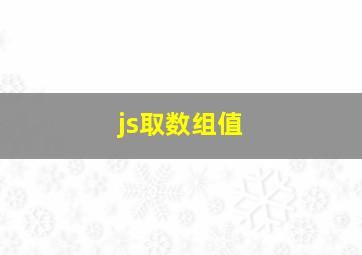 js取数组值