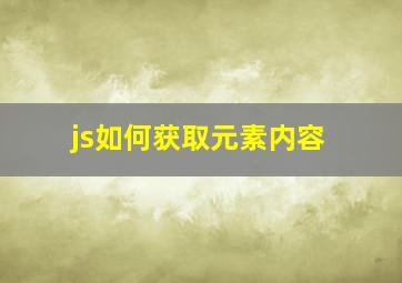 js如何获取元素内容