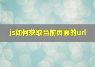 js如何获取当前页面的url