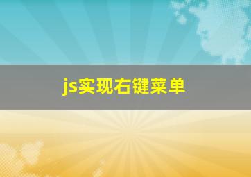 js实现右键菜单