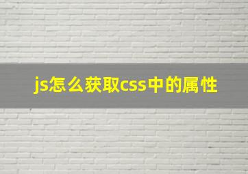 js怎么获取css中的属性