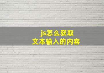 js怎么获取文本输入的内容