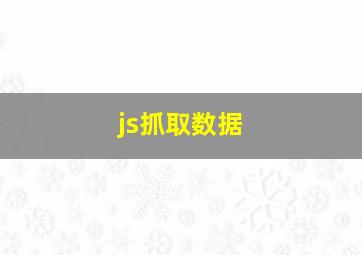 js抓取数据