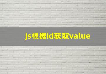 js根据id获取value